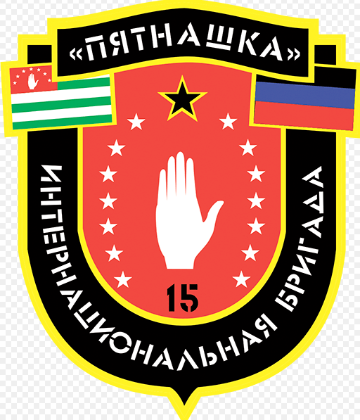 Интернациональная бригада "Пятнашка" и ее славный боевой путь. Одна из главных легенд Донбасса.