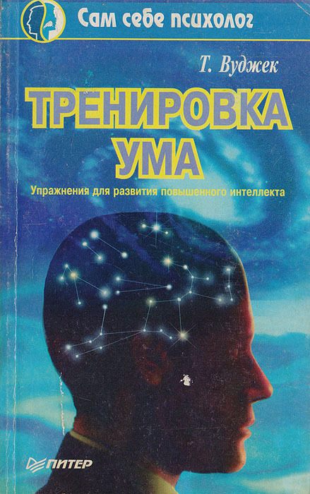 Книга тренировка ума тома вуджека читать