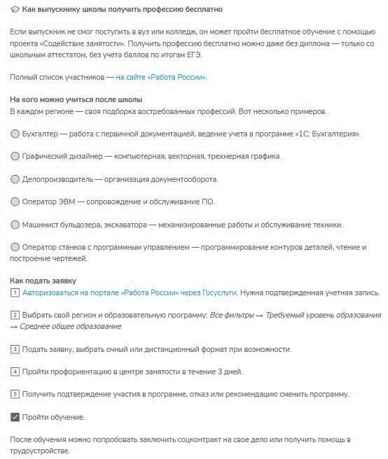 После окончания школы, выпускник может обучиться по наиболее востребованным профессиям, не имея на руках профессионального диплома ВУЗа или колледжа.