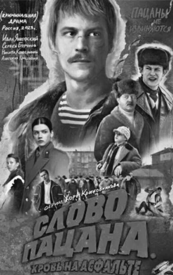 Слово пацана