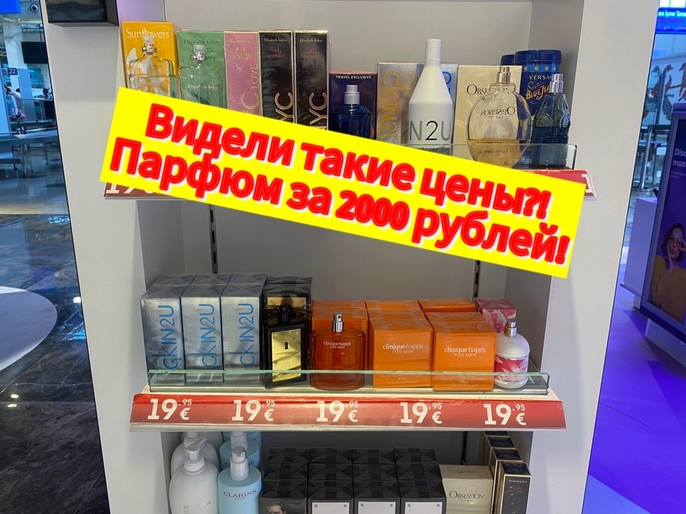 Дьюти фри в Анталье: самый большой ассортимент и огромные скидки. Что ...