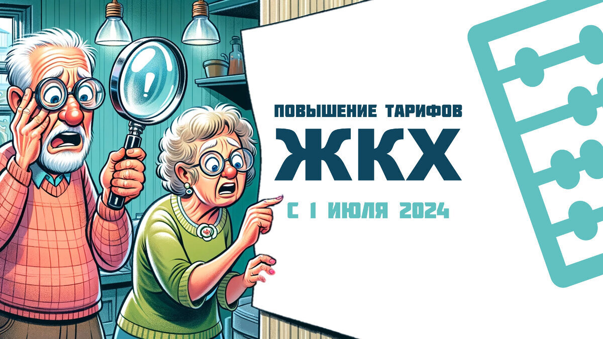 Рост коммунальных платежей летом 2024 года в России: между необходимостью и возможностями