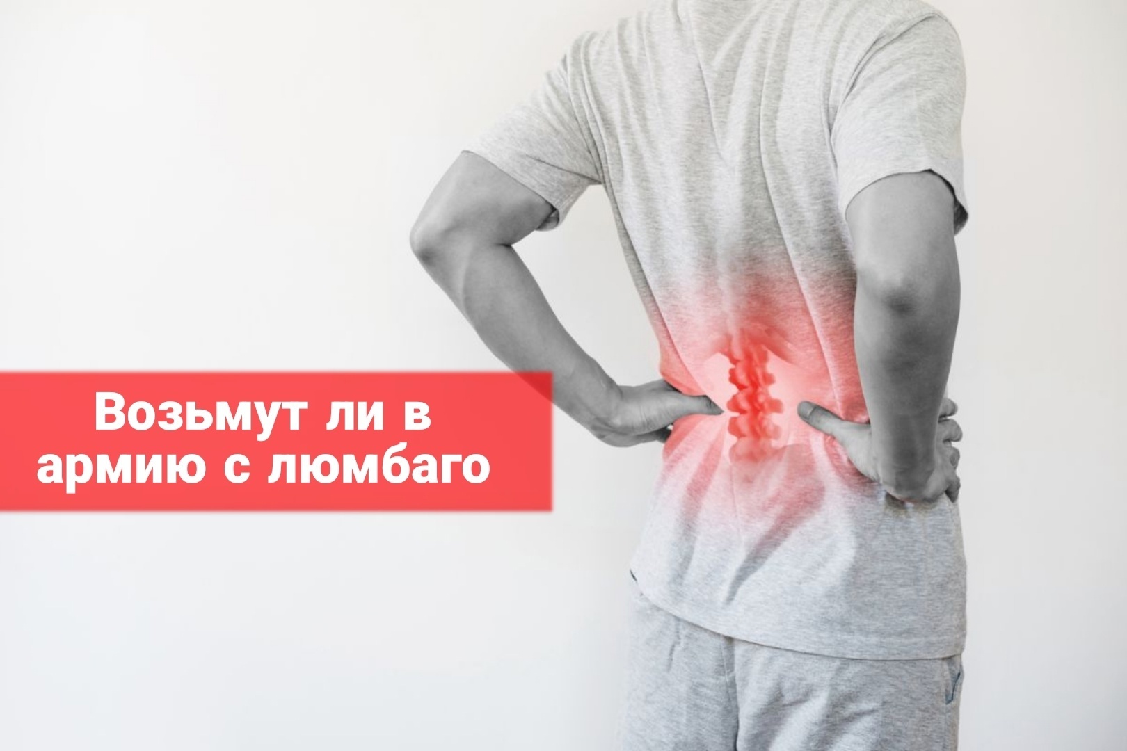 Возьмут ли в армию с люмбаго
