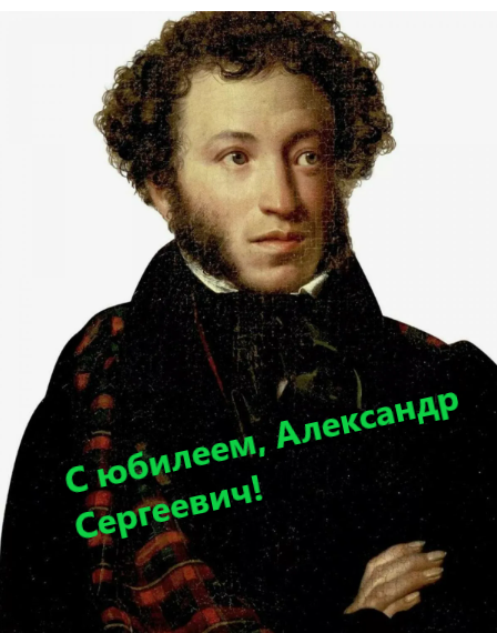 Поздравляю днем рождения, дорогой Александр Сергеевич!!!