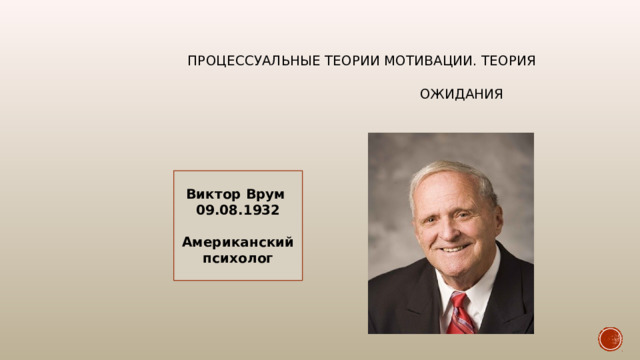 Теория ожидаемой ценности ТОЦ(Expectancy Value Theory, EVT)