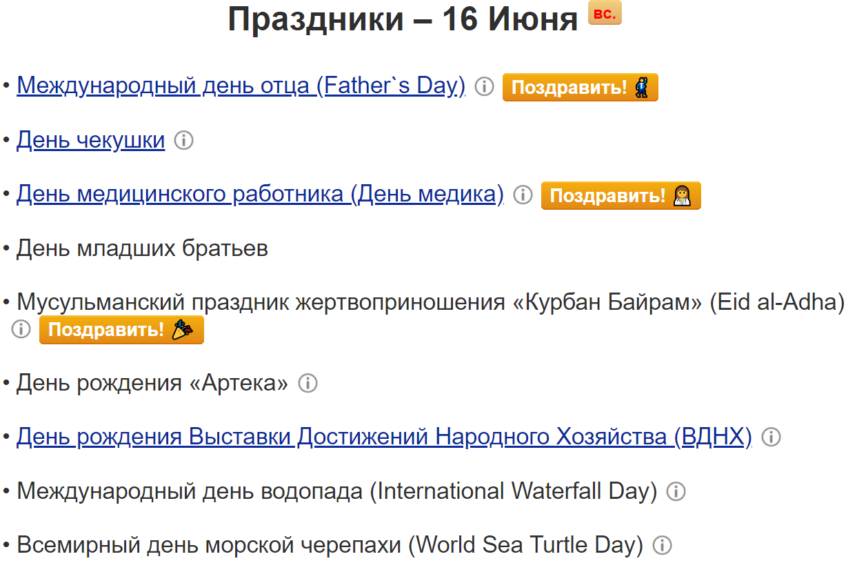 Праздники первой половины июня, которые вряд ли кто-то отмечает, а зря! (Продолжение)