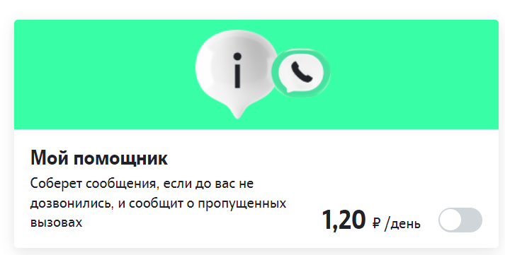 Услуга "Мой помощник" от ТЕЛЕ2, которая списывает у Вас деньги со счёта.