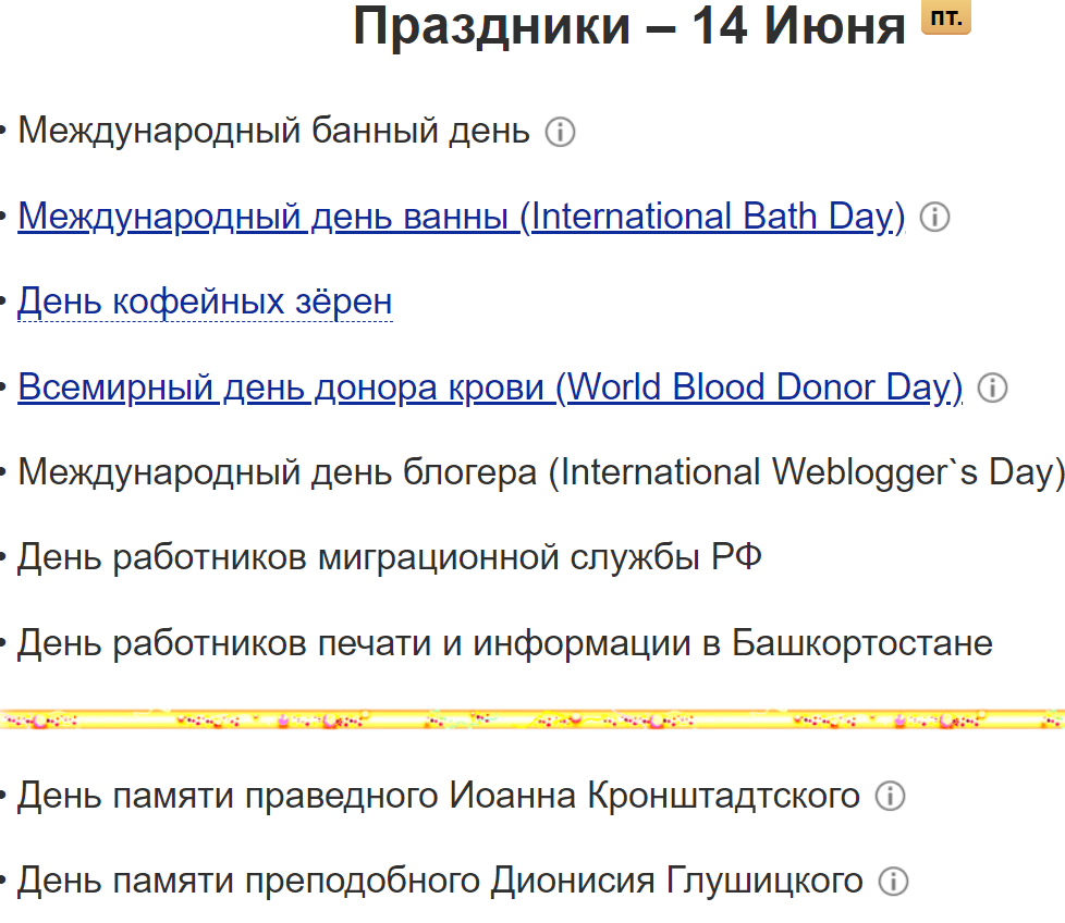 Праздники первой половины июня, которые вряд ли кто-то отмечает, а зря! (Продолжение)
