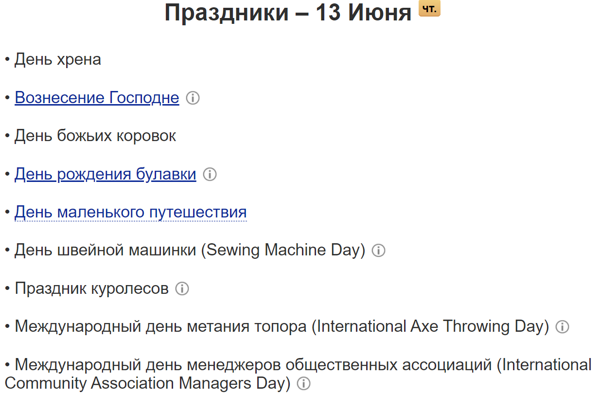 Праздники первой половины июня, которые вряд ли кто-то отмечает, а зря! (Продолжение)