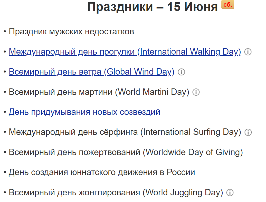 Праздники первой половины июня, которые вряд ли кто-то отмечает, а зря! (Продолжение)