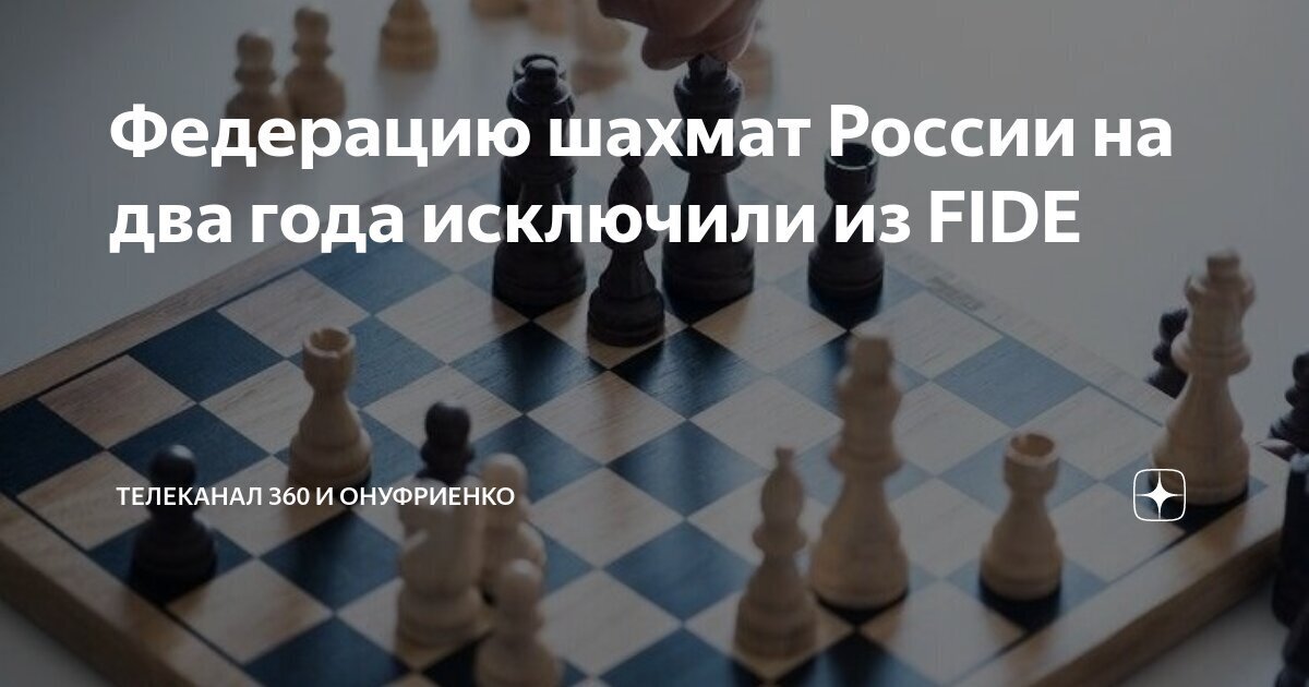 ФИДЕ лишило Федерацию шахмат России членства на 2 года.