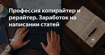 Профессия Копирайтер: как создать тексты, которые читают (и конвертируют!)