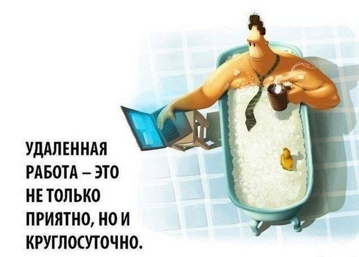 Что за зверь "Удаленная работа?"