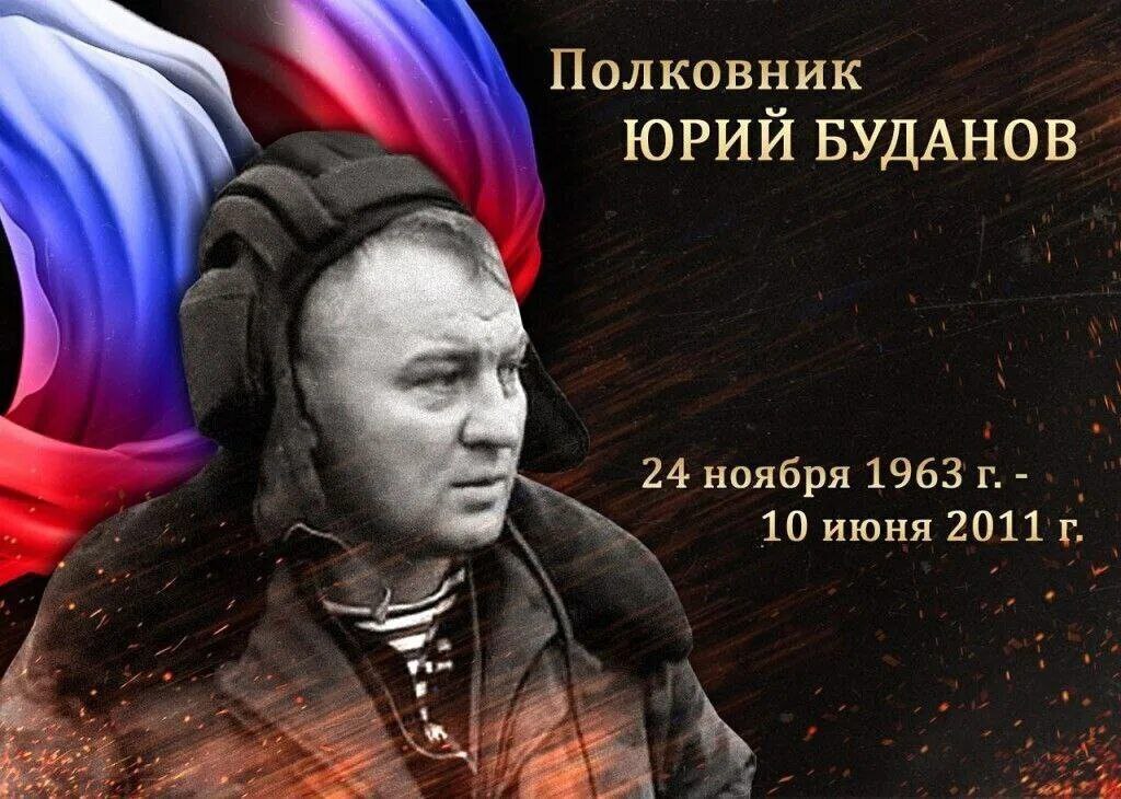 3 лет назад, 10 июня 2011 года, убили героя России полковника Юрия ...