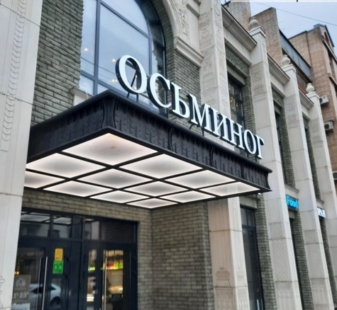 Магазин Осьминог. Ресторан Осьминог.