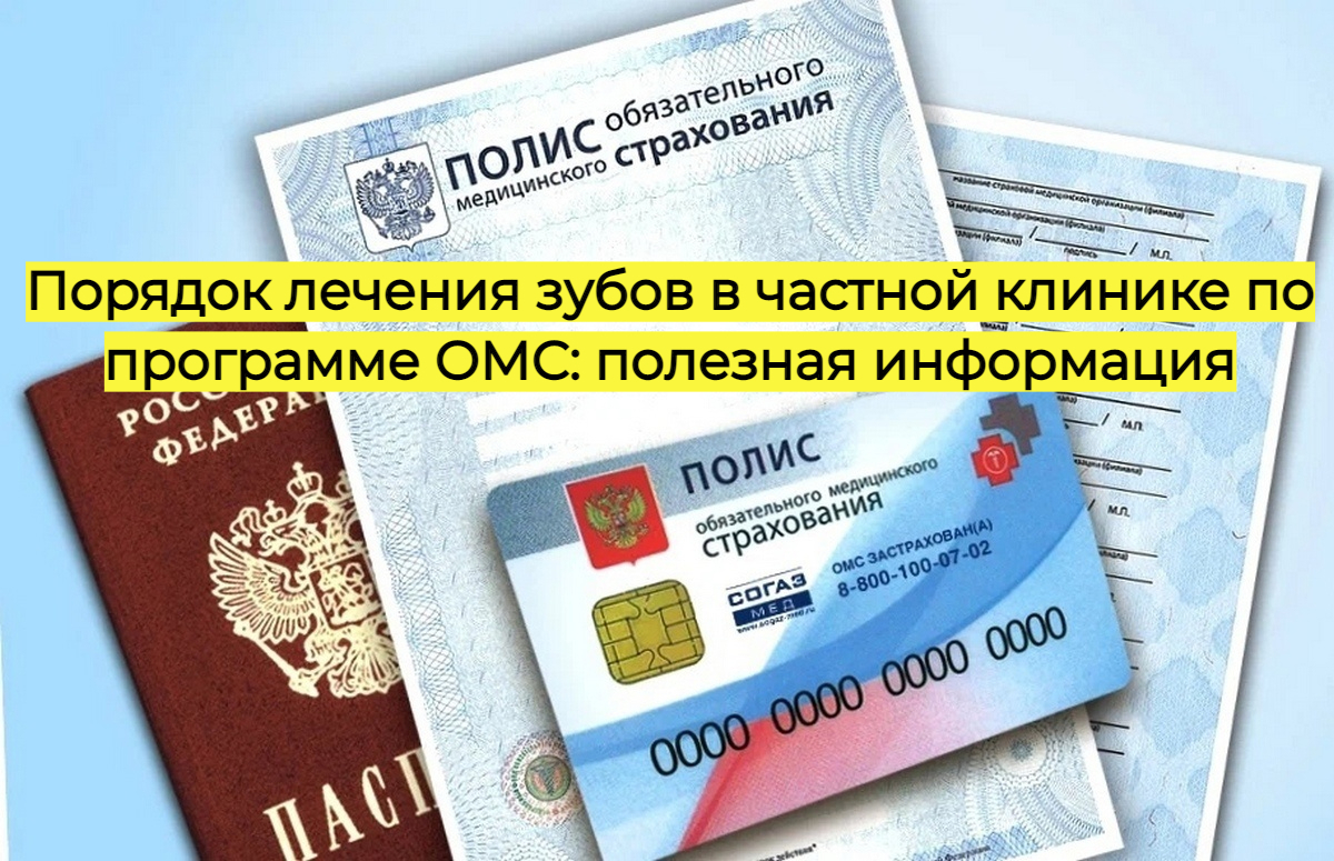 Порядок лечения зубов в частной клинике по программе ОМС: полезная информация