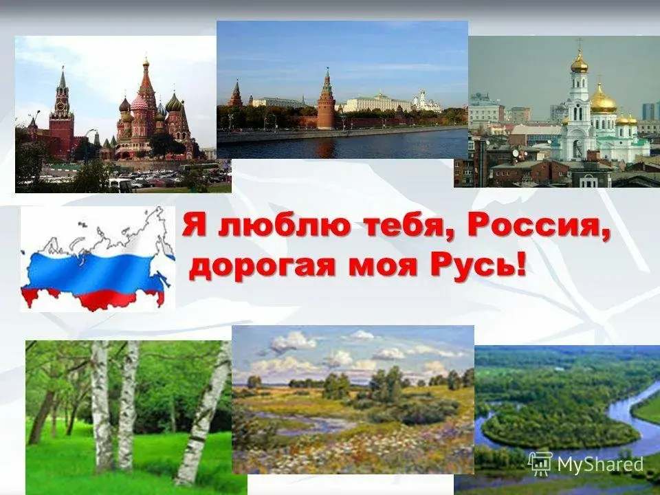 Я люблю тебя, Россия!