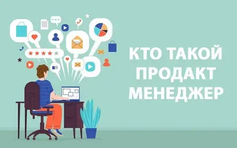 Продакт-менеджеры: кто они и как ими стать
