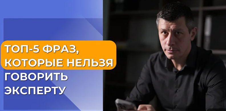 Никогда не говорите это судебному эксперту!