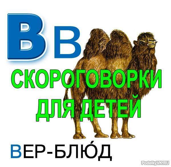 Развиваем дикцию у ребенка. Скороговорки на букву В