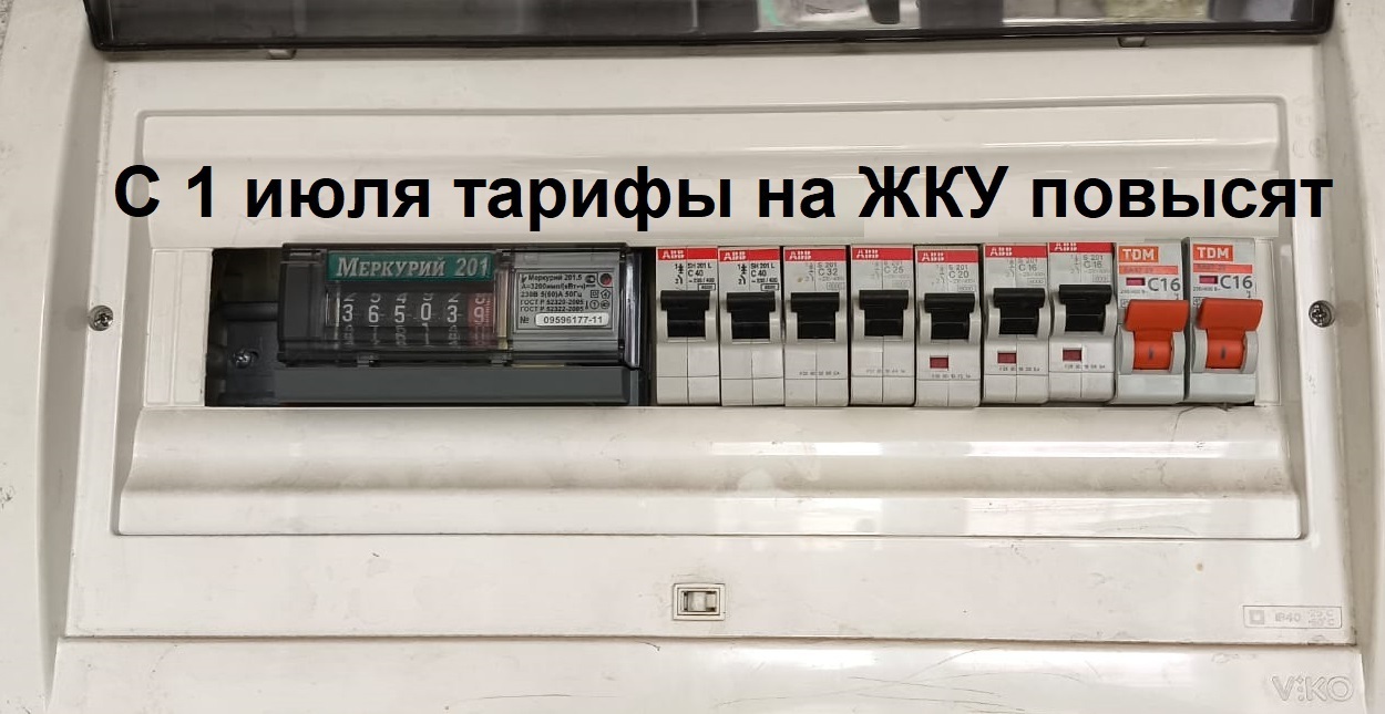 Повышение тарифов на ЖКУ с 1 июля 2024 года