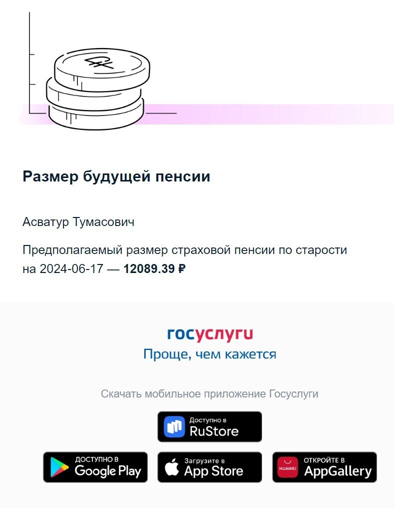 А вот и размер моей будущей страховой пенсии по старости! 12089 р. 39 к. Честно говоря не очень. Если еще учесть что пенсионный возраст повысили.