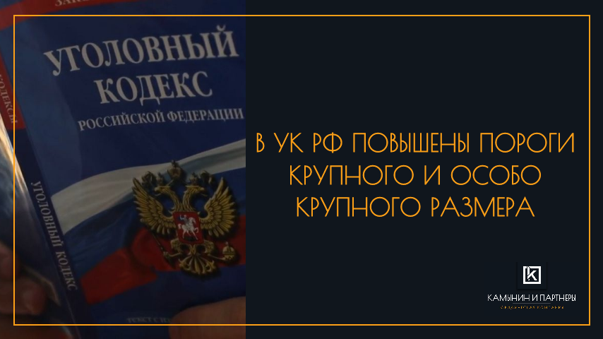В УК РФ повышены пороги крупного и особо крупного размера применительно к нарушению авторских прав и причинению имущественного ущерба путем обмана