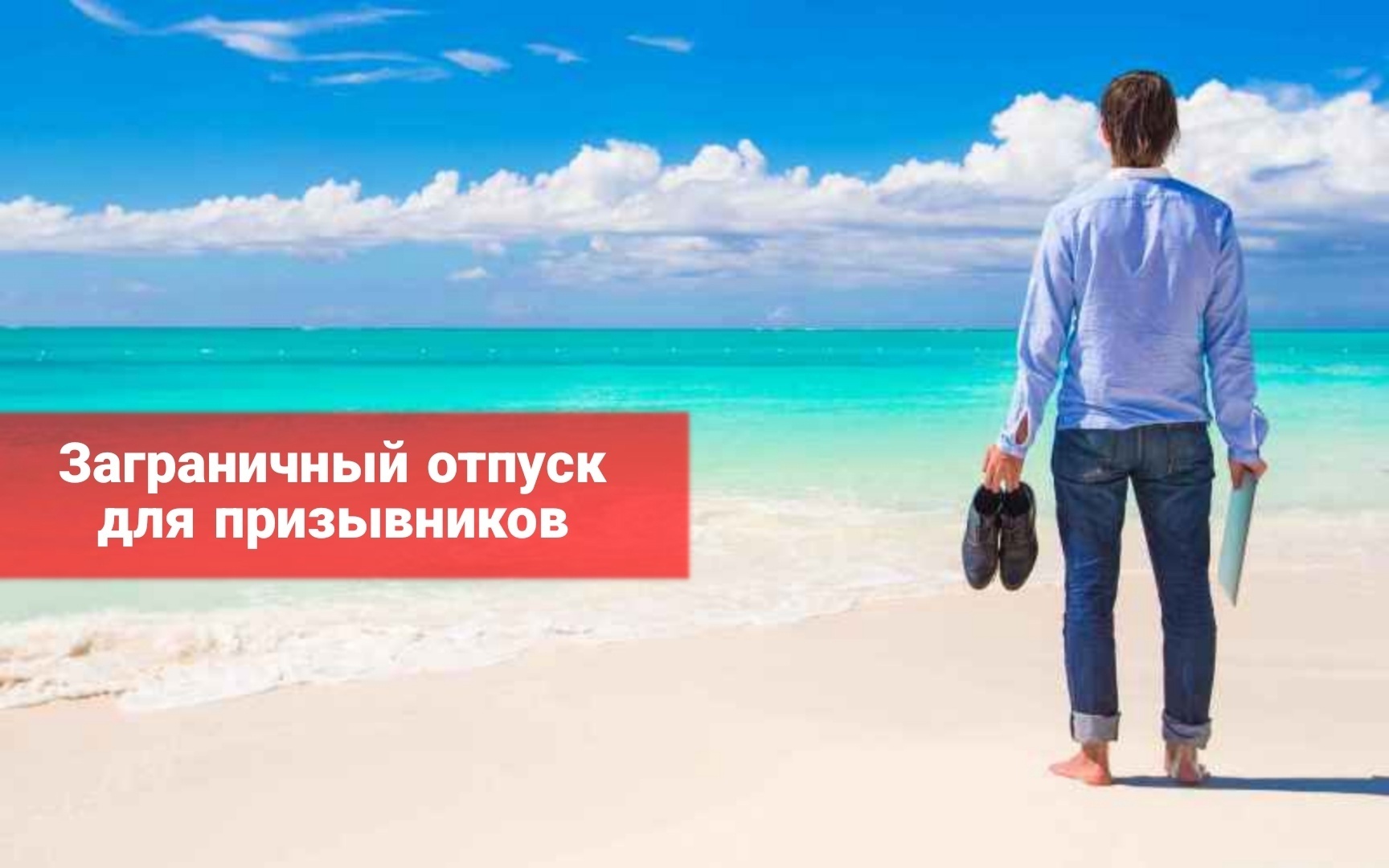 Заграничный отпуск для призывников