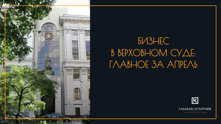 Бизнес в Верховном суде: главное за апрель