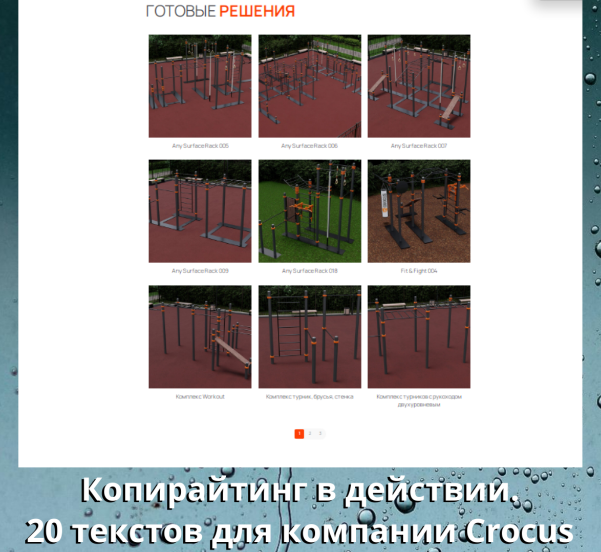 Копирайтинг в действии. 20 текстов для компании Crocus