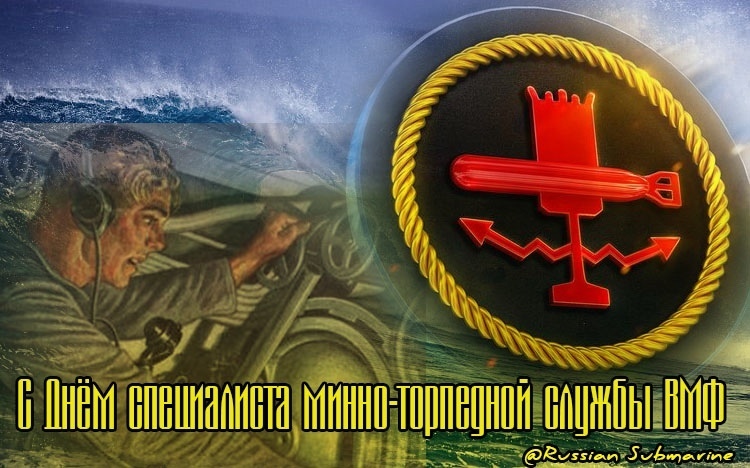 20 июня - День Минно-Торпедной службы ВМФ России