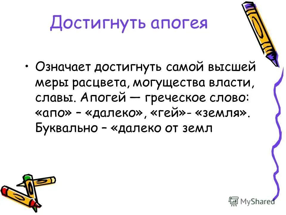 Апогей определение. Значение слова достигать. Апогей что это означает. Смысл слова апогея. Что значит слово апогей.