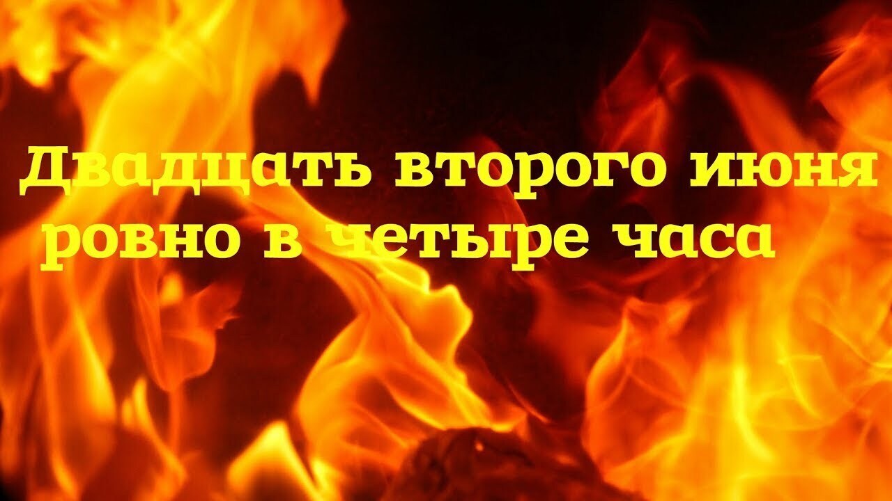 Двадцать второго июня, ровно в четыре часа...