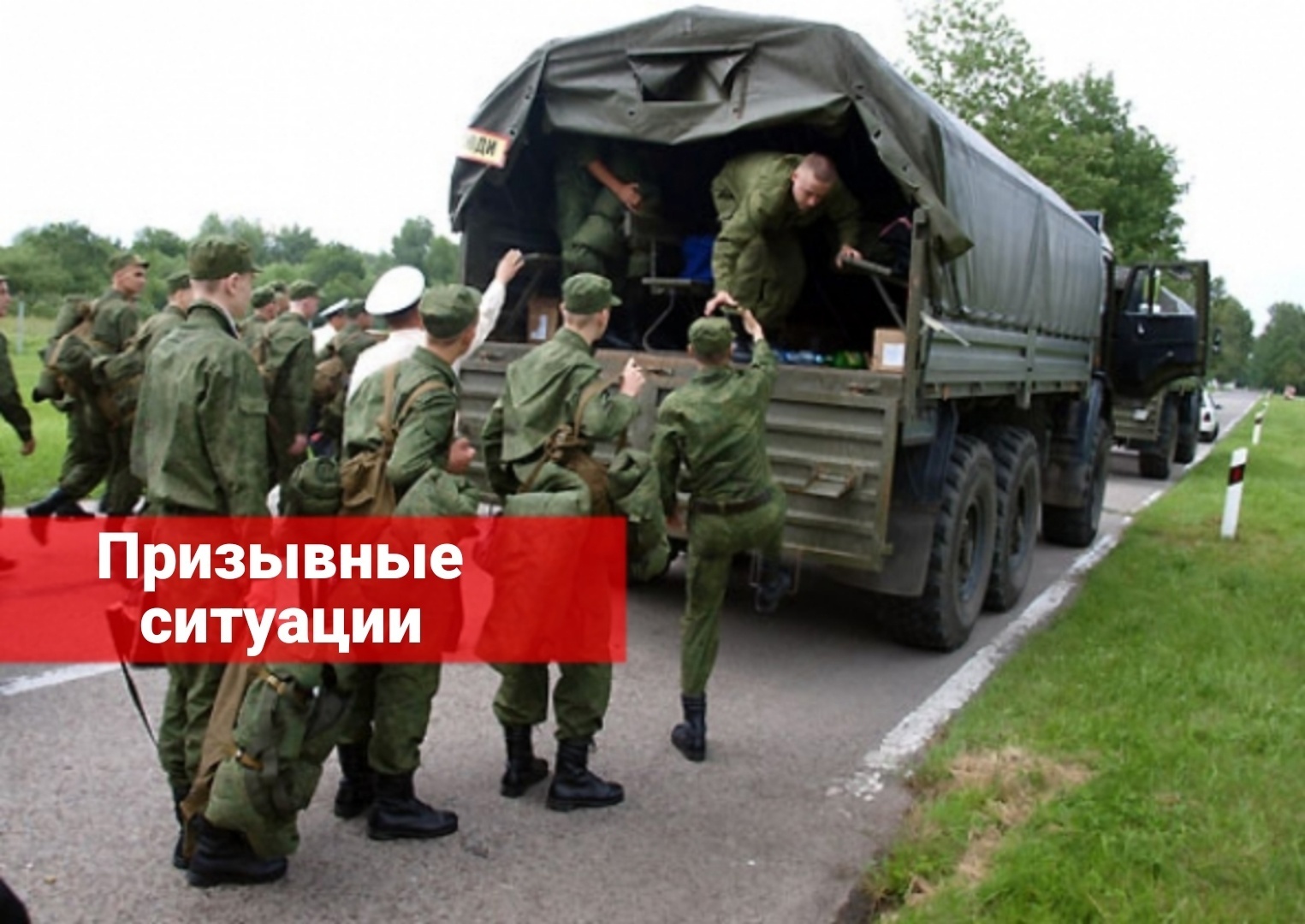Призывные ситуации в военкомате