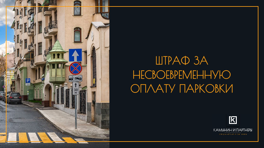 Штраф за несвоевременную оплату парковки