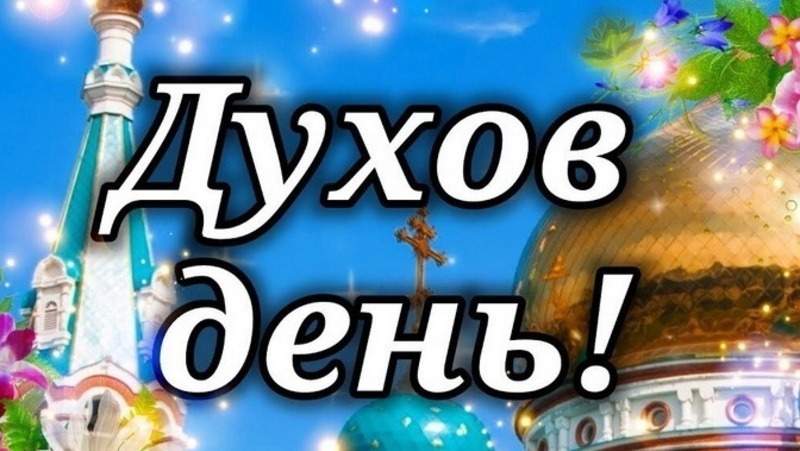 Праздник Святого Духа в 2024 году: что нужно знать о дате, истории и традициях и запретах. Что не стоит делать в этот праздник?