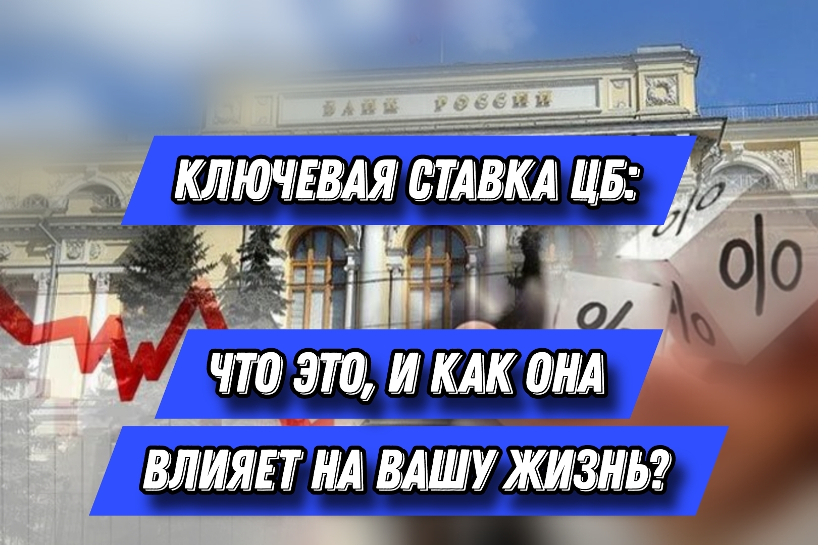 Ключевая ставка ЦБ: Что это и как она влияет на вашу жизнь? | Алексей, 25  июня 2024