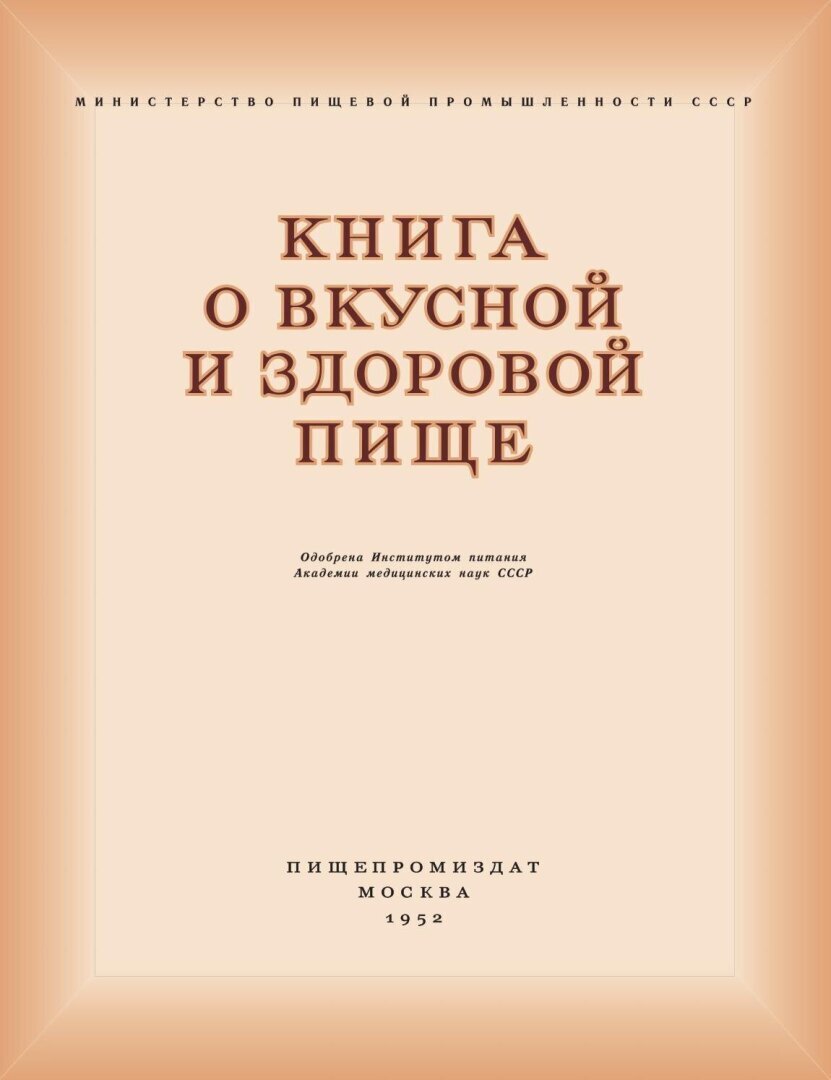 Самая знаменитая поваренная книга в России