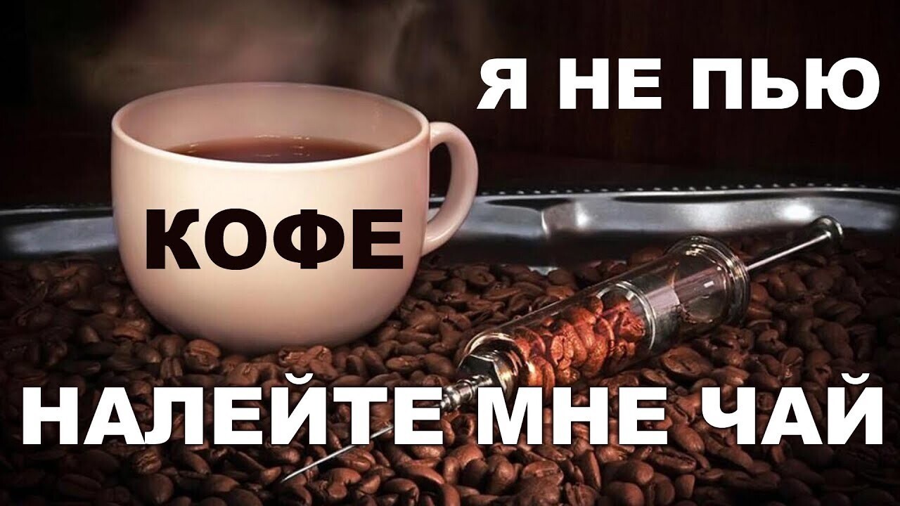 Предпочитаете ли вы кофе или чай?