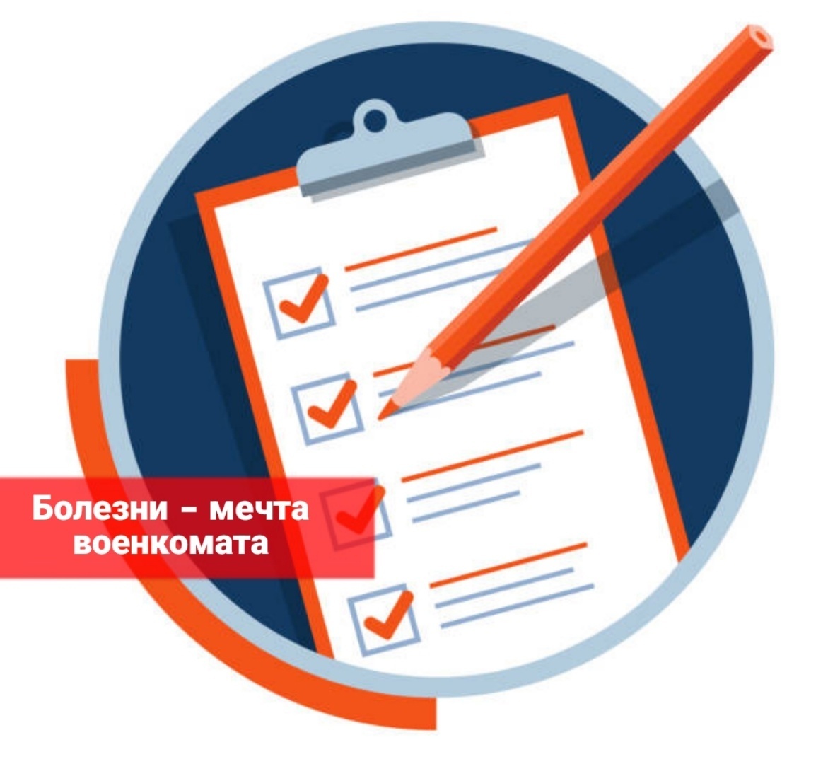Болезни - "мечта военкомата"