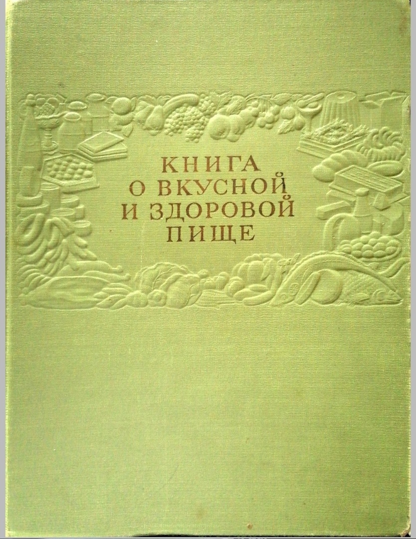 Самая знаменитая поваренная книга в России