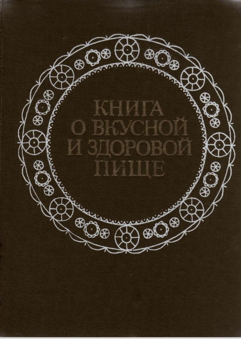 Самая знаменитая поваренная книга в России