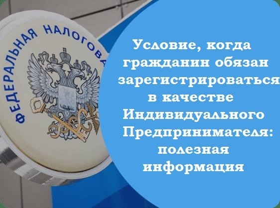 Условие, когда гражданин обязан зарегистрироваться в качестве ИП