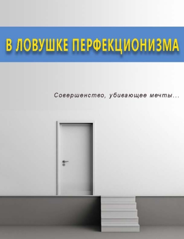 Если я допущу ошибку или потерплю неудачу, значит я – неудачник. Перфекционизм. И как он мешает нам жить