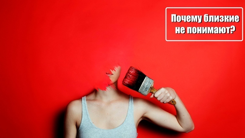 Близкие не поддерживают. Почему так происходит?