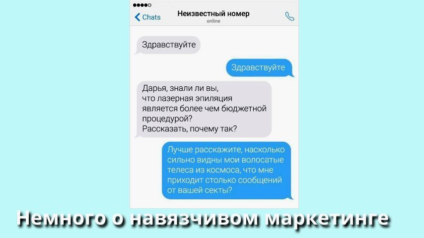 Немного о навязчивом маркетинге
