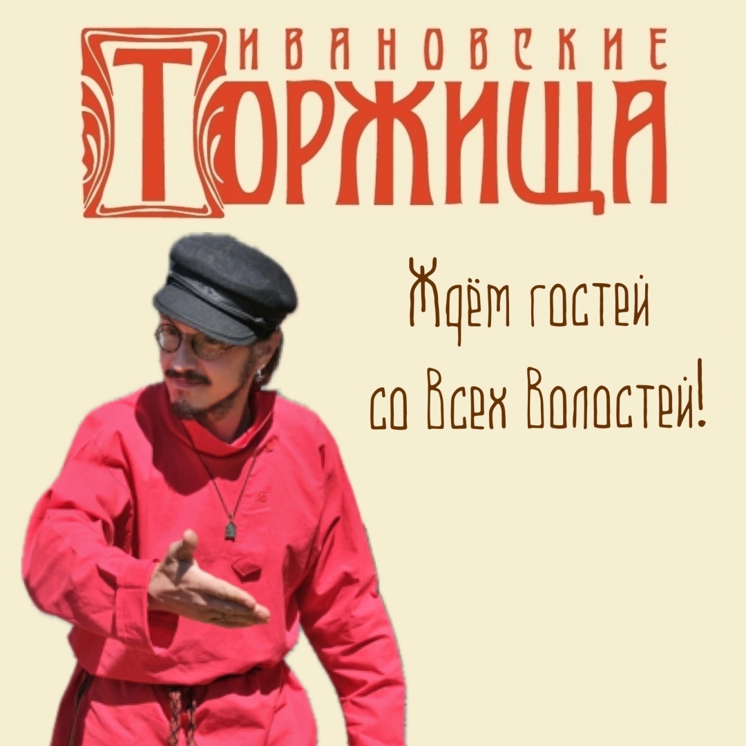 На "Ивановские Торжища"