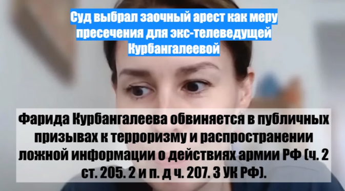 Журналистка Фарида Курбангалеева* стала известна в СМИ как «подрывающая боевой дух солдат». Объявлена в международный розыск