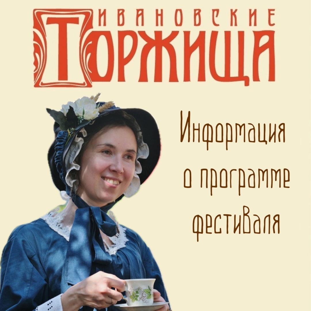 На "Ивановские Торжища"