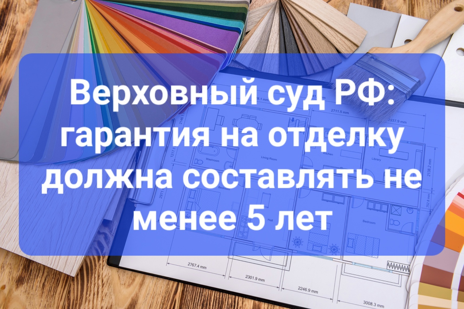 Даёшь гарантию на отделку 5 лет